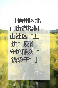 信州区北门街道梧桐山社区“五进”反诈 守护群众“钱袋子”