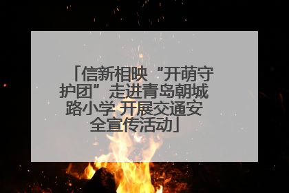 信新相映“开萌守护团”走进青岛朝城路小学 开展交通安全宣传活动