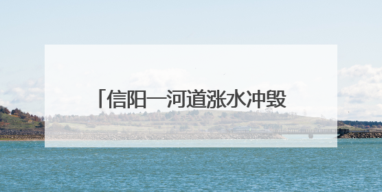 信阳一河道涨水冲毁鹅圈上千只鹅被卷入洪流，当地蓝天救援队一小时赶鹅上岸