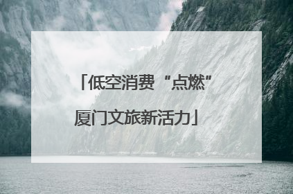 低空消费“点燃”厦门文旅新活力