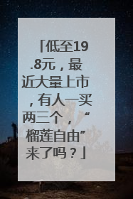 低至19.8元，最近大量上市，有人一买两三个，“榴莲自由”来了吗？