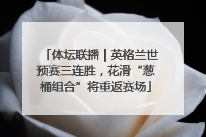 体坛联播｜英格兰世预赛三连胜，花滑“葱桶组合”将重返赛场