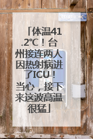 体温41.2℃！台州接连两人因热射病进了ICU！当心，接下来这波高温很猛