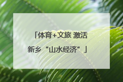 体育+文旅 激活新乡“山水经济”