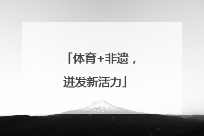 体育+非遗，迸发新活力
