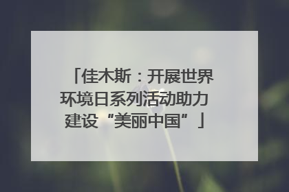 佳木斯：开展世界环境日系列活动助力建设“美丽中国”
