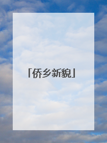 侨乡新貌