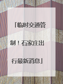 临时交通管制！石家庄出行最新消息