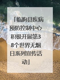 临朐县疾病预防控制中心积极开展第38个世界无烟日系列宣传活动