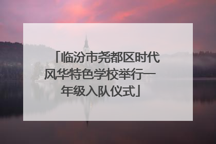 临汾市尧都区时代风华特色学校举行一年级入队仪式