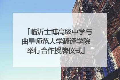 临沂士博高级中学与曲阜师范大学翻译学院举行合作授牌仪式