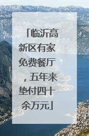 临沂高新区有家免费餐厅，五年来垫付四十余万元