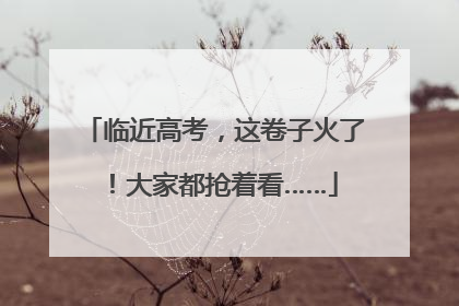 临近高考，这卷子火了！大家都抢着看……