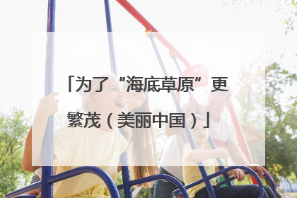 为了“海底草原”更繁茂（美丽中国）
