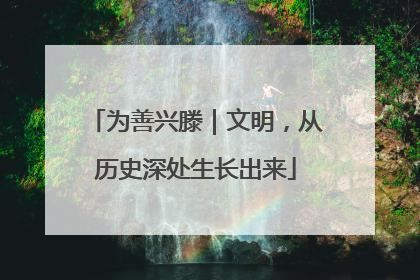 为善兴滕｜文明，从历史深处生长出来