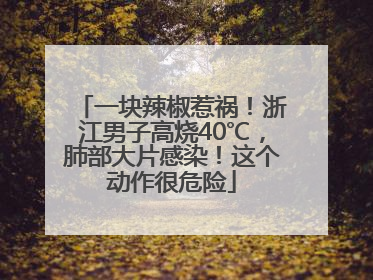 一块辣椒惹祸！浙江男子高烧40℃，肺部大片感染！这个动作很危险