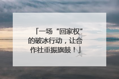 一场“回家权”的破冰行动，让合作社重振旗鼓！