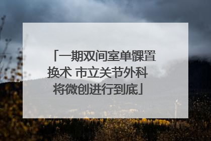 一期双间室单髁置换术 市立关节外科将微创进行到底