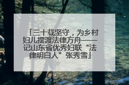 三十载坚守，为乡村妇儿摆渡法律方舟——记山东省优秀妇联“法律明白人”张秀雪