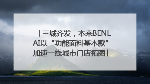 三城齐发，本来BENLAI以“功能面料基本款”加速一线城市门店拓图