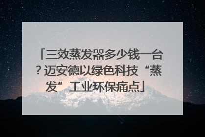 三效蒸发器多少钱一台？迈安德以绿色科技“蒸发”工业环保痛点