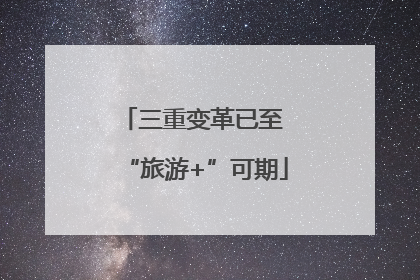 三重变革已至 “旅游+”可期