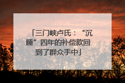 三门峡卢氏：“沉睡”四年的补偿款回到了群众手中