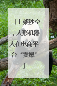 上架秒空，人形机器人在电商平台“卖爆”