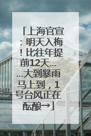 上海官宣：明天入梅！比往年提前12天……大到暴雨马上到，1号台风正在酝酿→