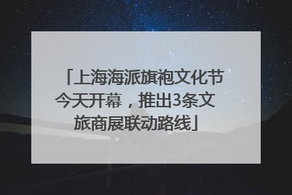 上海海派旗袍文化节今天开幕，推出3条文旅商展联动路线