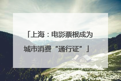 上海：电影票根成为城市消费“通行证”