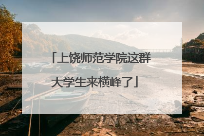 上饶师范学院这群大学生来横峰了