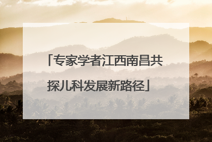 专家学者江西南昌共探儿科发展新路径