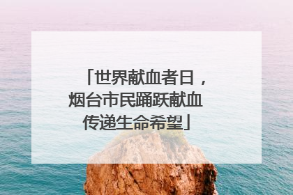 世界献血者日，烟台市民踊跃献血传递生命希望