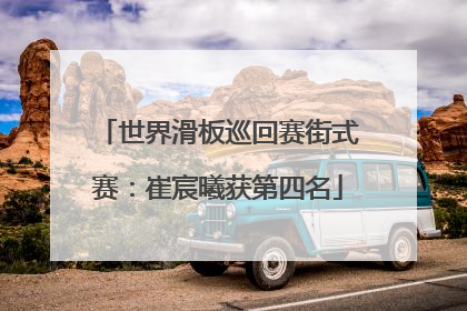世界滑板巡回赛街式赛：崔宸曦获第四名