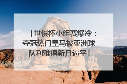 世俱杯小组赛爆冷：夺冠热门皇马被亚洲球队利雅得新月逼平