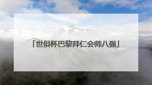 世俱杯巴黎拜仁会师八强