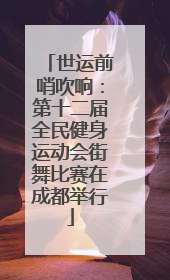 世运前哨吹响：第十二届全民健身运动会街舞比赛在成都举行