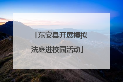 东安县开展模拟法庭进校园活动