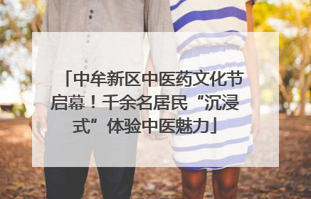中牟新区中医药文化节启幕！千余名居民“沉浸式”体验中医魅力