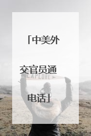 中美外交官员通电话