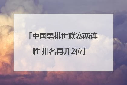 中国男排世联赛两连胜 排名再升2位