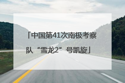 中国第41次南极考察队“雪龙2”号凯旋