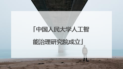 中国人民大学人工智能治理研究院成立