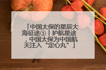 中国太保的星辰大海征途①丨护航星途，中国太保为中国航天注入“定心丸”