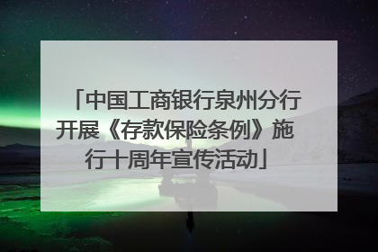 中国工商银行泉州分行开展《存款保险条例》施行十周年宣传活动
