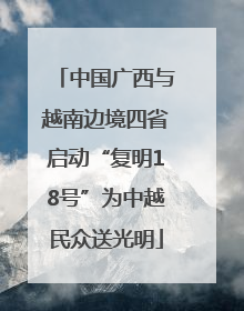 中国广西与越南边境四省启动“复明18号”为中越民众送光明