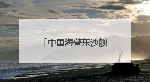 中国海警东沙舰，现身黄岩岛