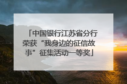 中国银行江苏省分行荣获“我身边的征信故事”征集活动一等奖
