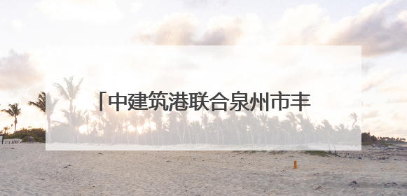 中建筑港联合泉州市丰泽区人民检察院开展“筑廉学堂”警示教育活动